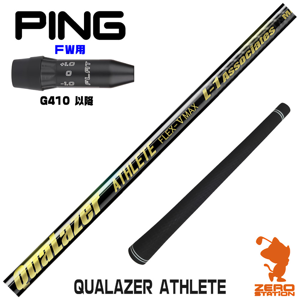 【1年間保証付】 QUALAZER ATHLETE クアレーザー アスリート ピンG410 FW用互換 スリーブ付きシャフト [G440/G430/G425] ゴルフシャフト （スリーブシャフト スリーブ装着 フェアウェイウッドシャフト スリーブ付シャフト）