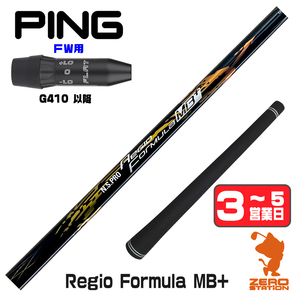 【1年間保証付】 日本シャフト Regio Formula MB+ レジオフォーミュラ ピンG410 FW用互換 スリーブ付きシャフト [G440/G430/G425] ゴルフシャフト （スリーブシャフト スリーブ装着 フェアウェイウッドシャフト スリーブ付シャフト） 28,958円