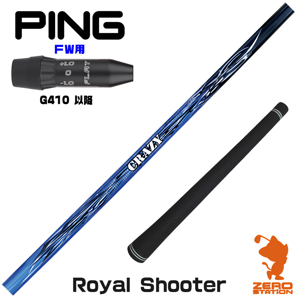 【1年歳引き受ける付】 CRAZY クレイジー Royal Shooter ロイヤルシューター ピンG410 FW用取り替えっこ 捩り付き添い人立て坑 [G440/G430/G425] ゴルフ立て坑 （捩り立て坑 捩り作り付ける フェアウェイウッドシャフト 捩り付立て坑）