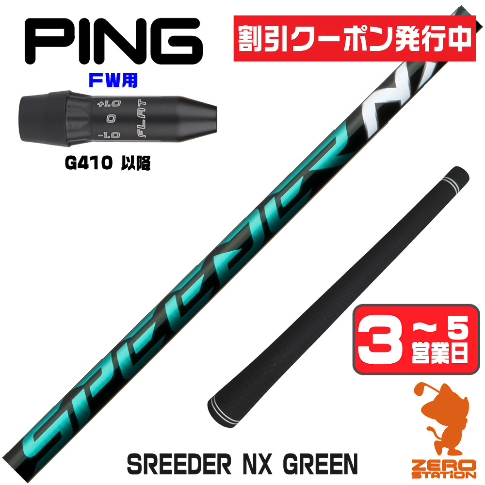 [クーポン券ふり出し中] 【1年度引き請ける付】 ピンG410 FW用取り替えっこ 衣袂付き添い人立て坑 Fujikura フジクラ SPEEDER NX GREEN スピーダーNX 緑であること 緑 [G440/G430/G425] ゴルフ野球クラブ立て坑 フェアウェイウッド用 衣袂付立て坑