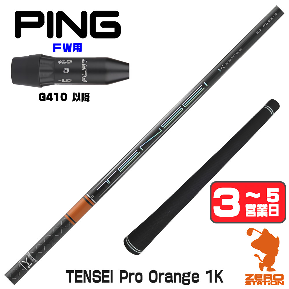 【1年間保証付】 三菱ケミカル TENSEI Pro Orange 1K テンセイ オレンジ 1K ピンG410 FW用互換 スリーブ付きシャフト [G440/G430/G425] ゴルフシャフト （スリーブシャフト スリーブ装着 フェアウェイウッドシャフト スリーブ付シャフト）