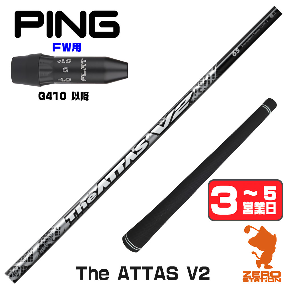 【1年歳引き請ける付】 USTマミヤ The ATTAS V2 ジアッタス ピンG410 FW用取り替えっこ 捩り付き添い人立て坑 [G440/G430/G425] ゴルフ立て坑 （捩り立て坑 捩り備えつける フェアウェイウッドシャフト 捩り付立て坑） スポーツ・アウトドア-クラブ-ゴルフ