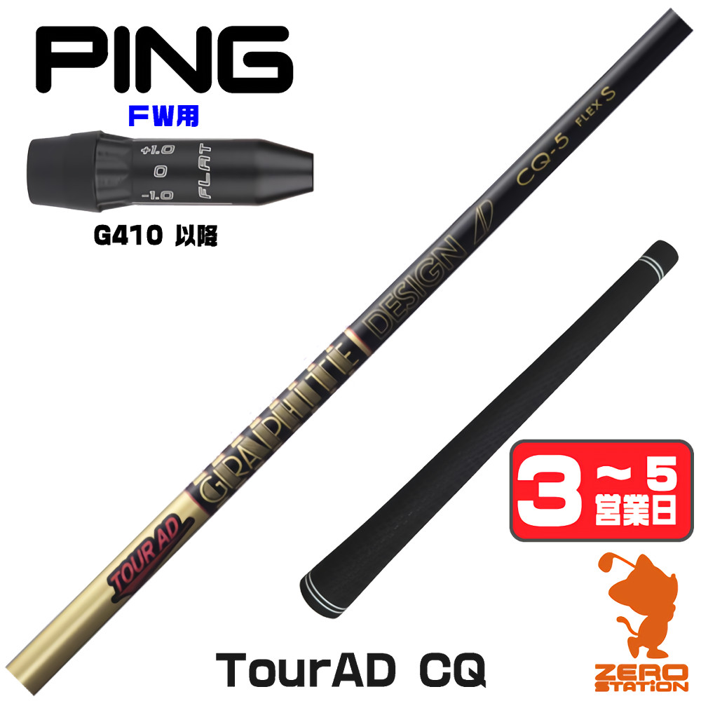 【1年保証】 ピンG410以降 FW用互換 スリーブ付きシャフト グラファイトデザイン TOUR AD CQ ツアーAD CQ [G440/G430/G425] ゴルフシャフト フェアウェイウッド用 スリーブ付シャフト｜ゴルフショップ　ゼロステーション