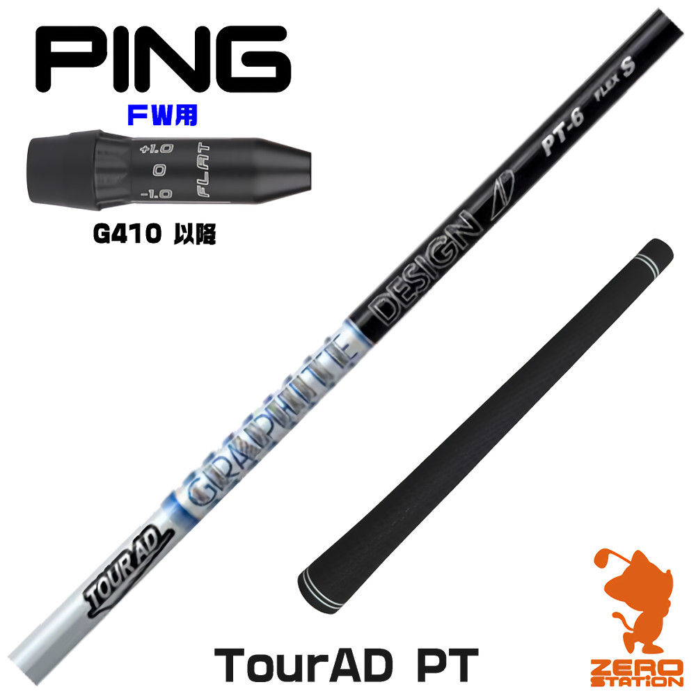 楽天市場】ピンG410 FW用互換 スリーブ付きシャフト グラファイト
