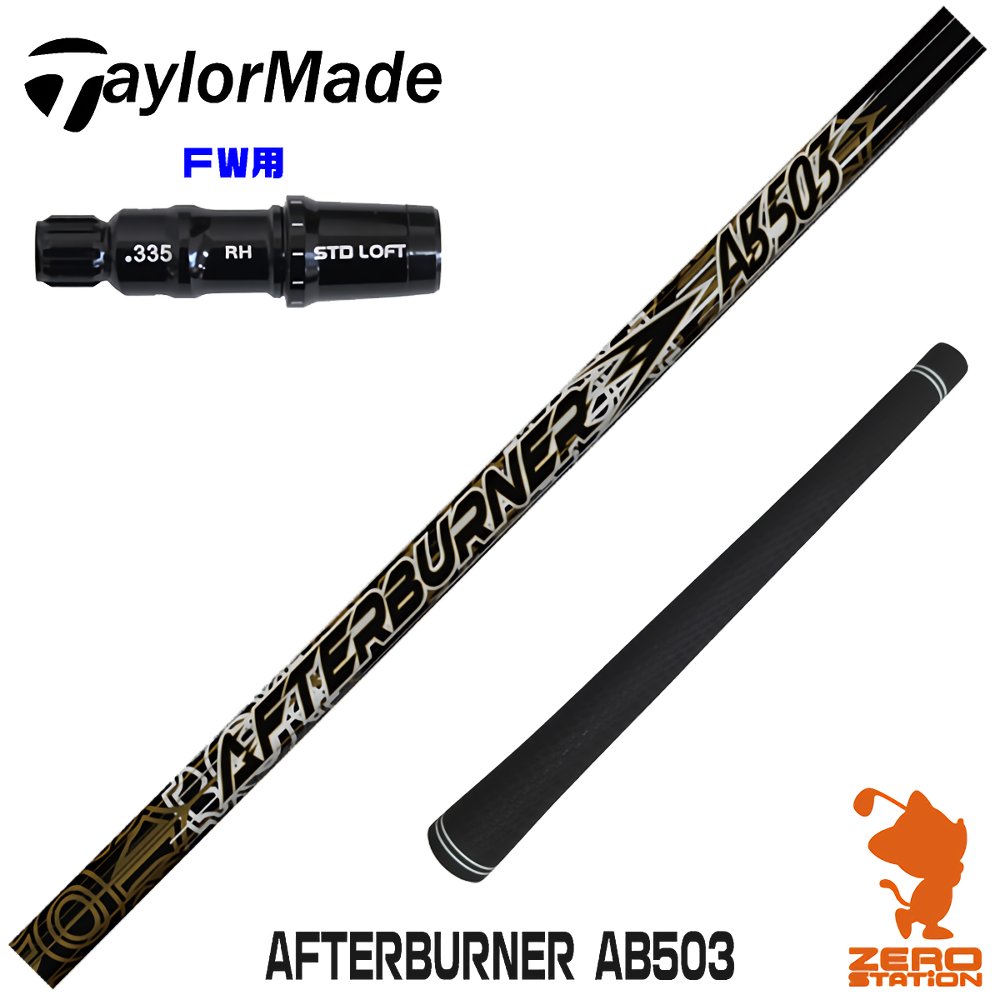 【1年間保証付】 TRPX ティーアールピーエックス AFTERBURNER AB503 アフターバーナー テーラーメイド FW用互換 スリーブ付きシャフト [Qi4D/Qi35] ゴルフシャフト （スリーブシャフト スリーブ装着 フェアウェイウッドシャフト スリーブ付シャフト）