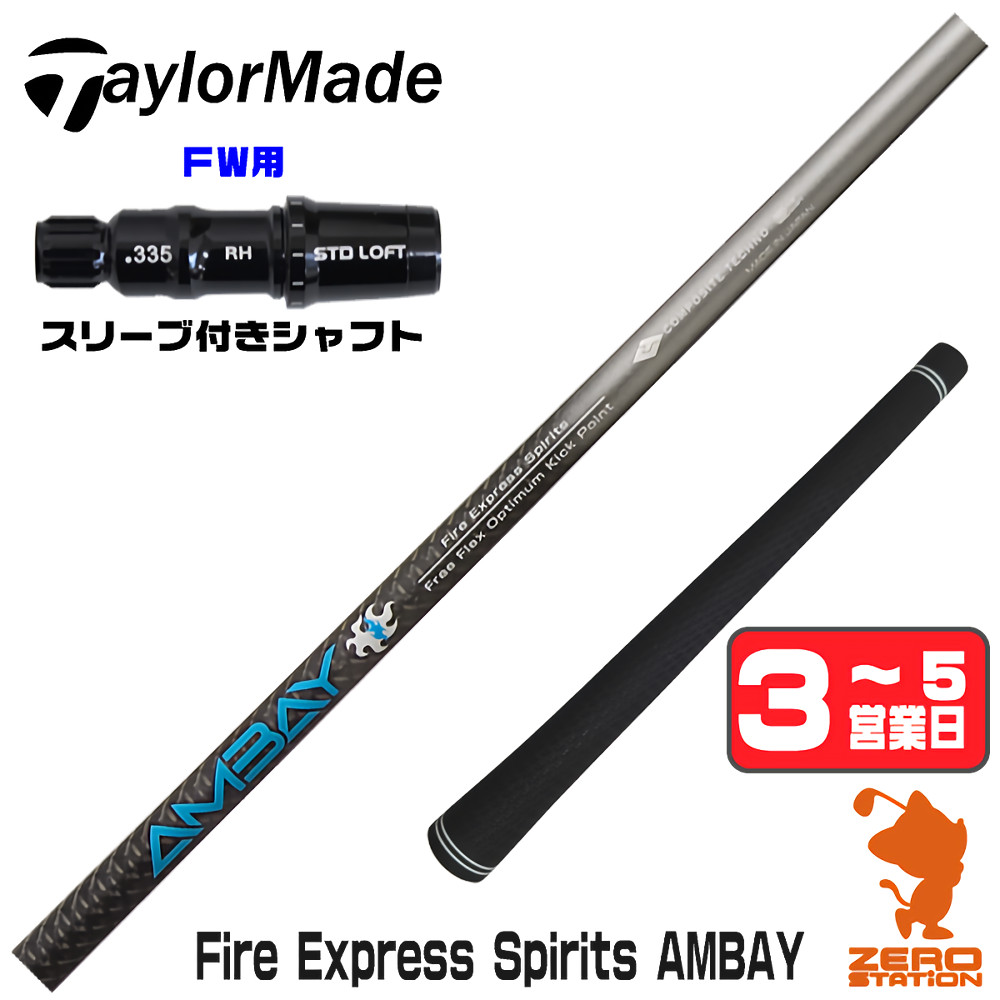 【1年保証】 テーラーメイド FW用互換 スリーブ付きシャフト コンポジットテクノ FireExpress Spirits AMBAY アンバイ [Qi4D/Qi35] ゴルフシャフト フェアウェイウッド用 スリーブ付シャフト｜ゴルフショップ　ゼロステーション
