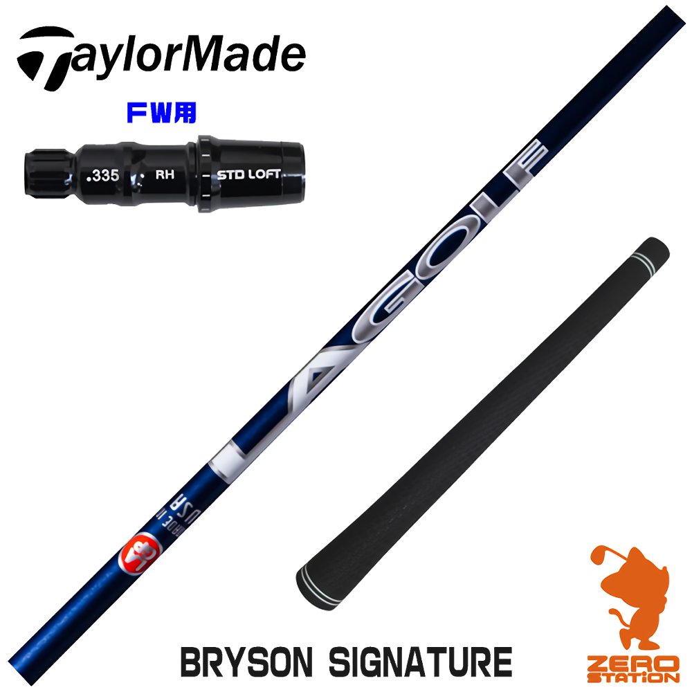 【1年間保証付】 LAGOLF BRYSON SIGNATURE ブライソン テーラーメイド FW用互換 スリーブ付きシャフト [Qi4D/Qi35] ゴルフシャフト （スリーブシャフト スリーブ装着 フェアウェイウッドシャフト スリーブ付シャフト）