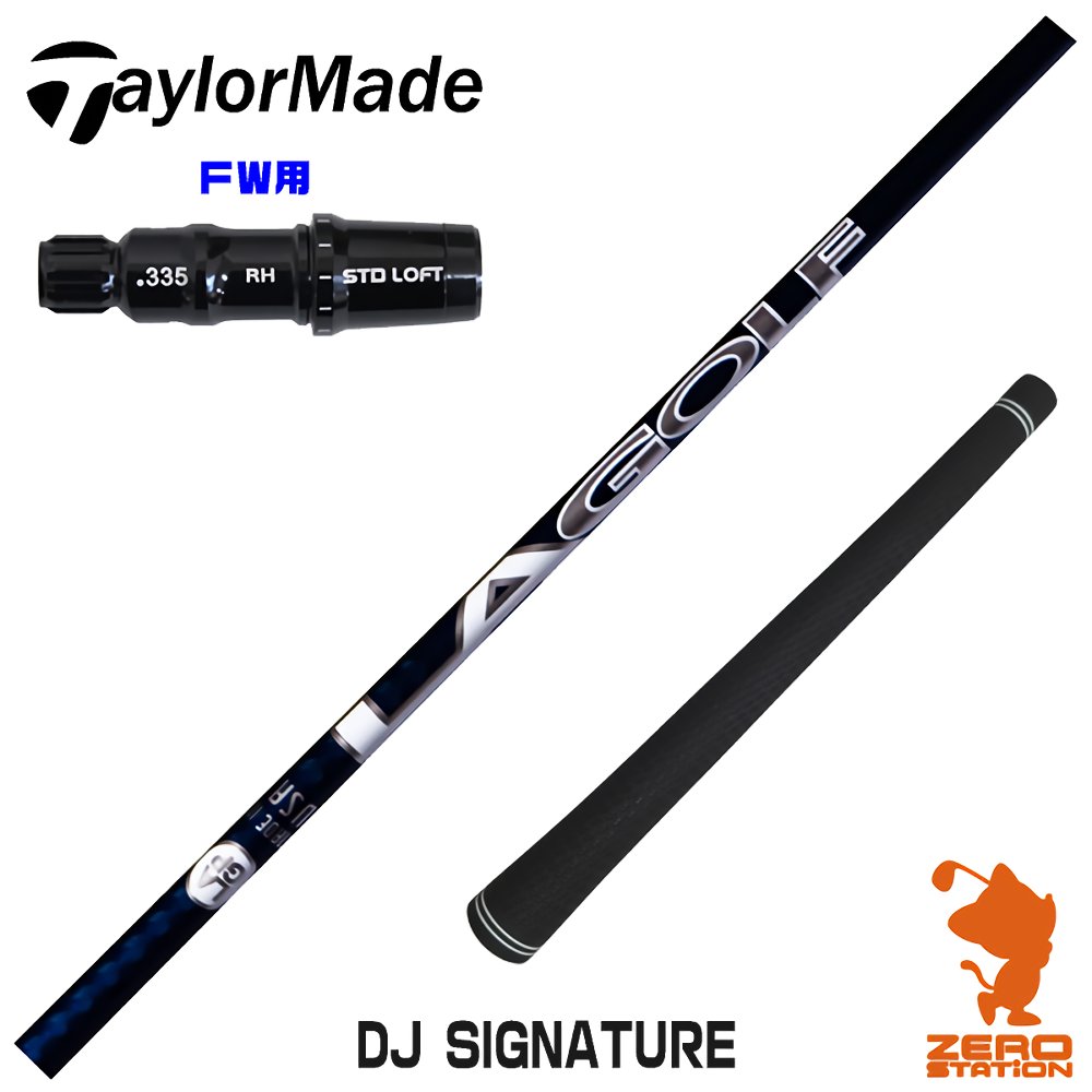 【1年間保証付】 LAGOLF DJ SIGNATURE ダスティン ジョンソン テーラーメイド FW用互換 スリーブ付きシャフト [Qi4D/Qi35] ゴルフシャフト （スリーブシャフト スリーブ装着 フェアウェイウッドシャフト スリーブ付シャフト）