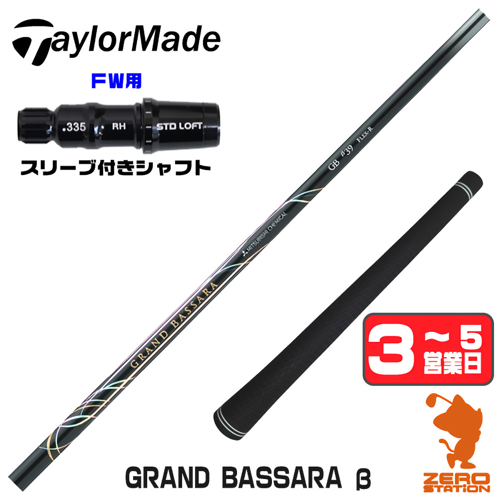 【1年間保証付】 三菱ケミカル GRAND BASSARA β グランド バサラ ベータ テーラーメイド FW用互換 スリーブ付きシャフト [Qi4D/Qi35] ゴルフシャフト （スリーブシャフト スリーブ装着 フェアウェイウッドシャフト スリーブ付シャフト）