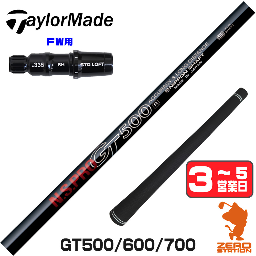 【1年間保証付】 日本シャフト GT500 GT600 GT700 DR テーラーメイド FW用互換 スリーブ付きシャフト [Qi4D/Qi35] ゴルフシャフト （スリーブシャフト スリーブ装着 フェアウェイウッドシャフト スリーブ付シャフト）