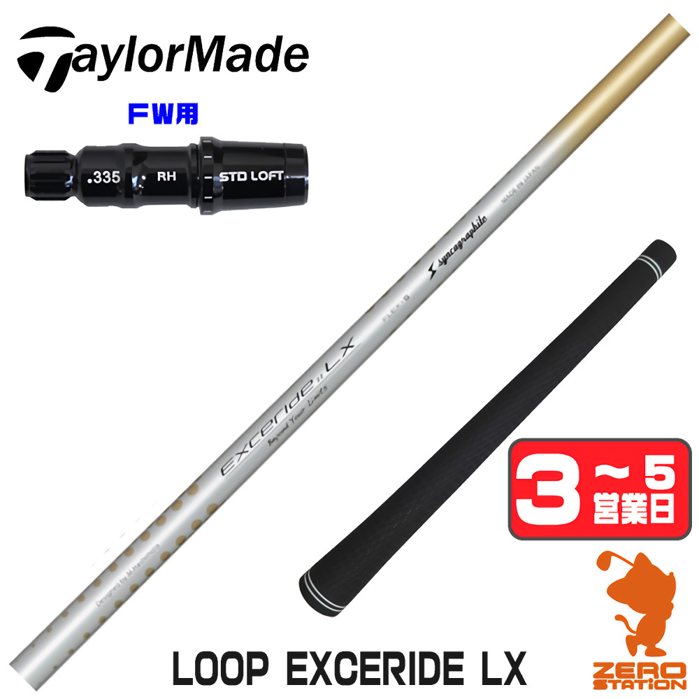 【1年間保証付】 シンカグラファイト LOOP EXCERIDE LX ループ テーラーメイド FW用互換 スリーブ付きシャフト [Qi4D/Qi35] ゴルフシャフト （スリーブシャフト スリーブ装着 フェアウェイウッドシャフト スリーブ付シャフト）