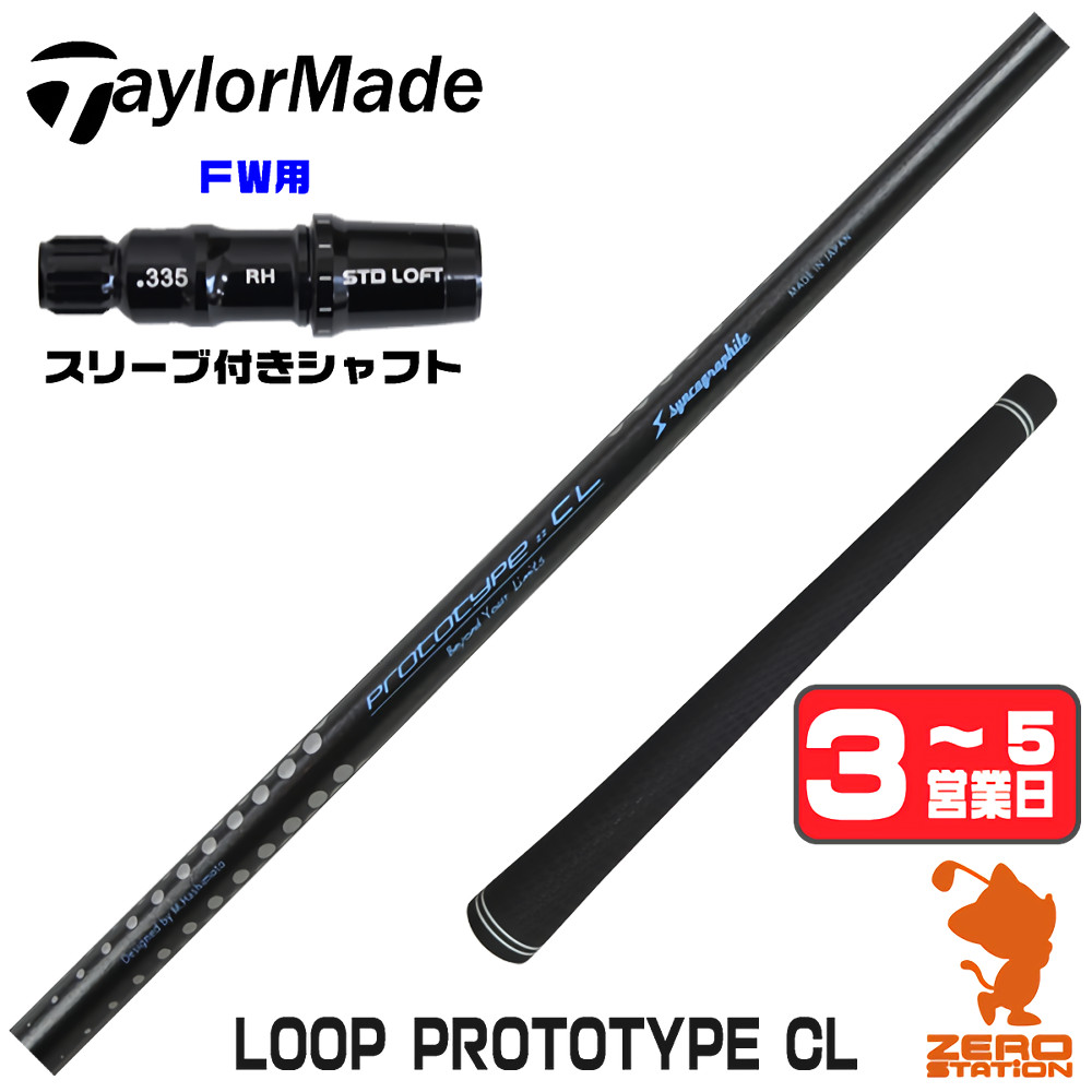 【1年保証】 テーラーメイド FW用互換 スリーブ付きシャフト シンカグラファイト LOOP PROTOTYPE CL ループ [Qi4D/Qi35] ゴルフシャフト フェアウェイウッド用 スリーブ付シャフト｜ゴルフショップ　ゼロステーション