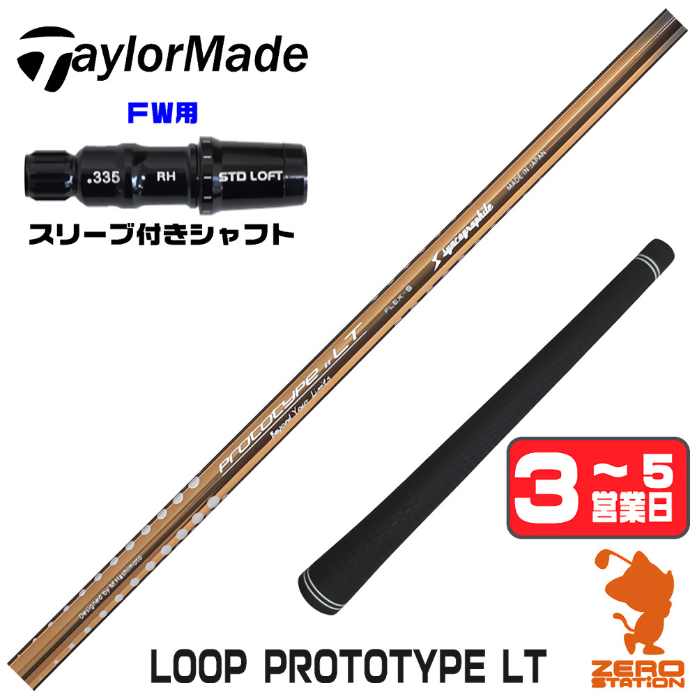 【楽天市場】テーラーメイド FW用互換 スリーブ付きシャフト シンカグラファイト LOOP PROTOTYPE LT ループ [Qi35 ...