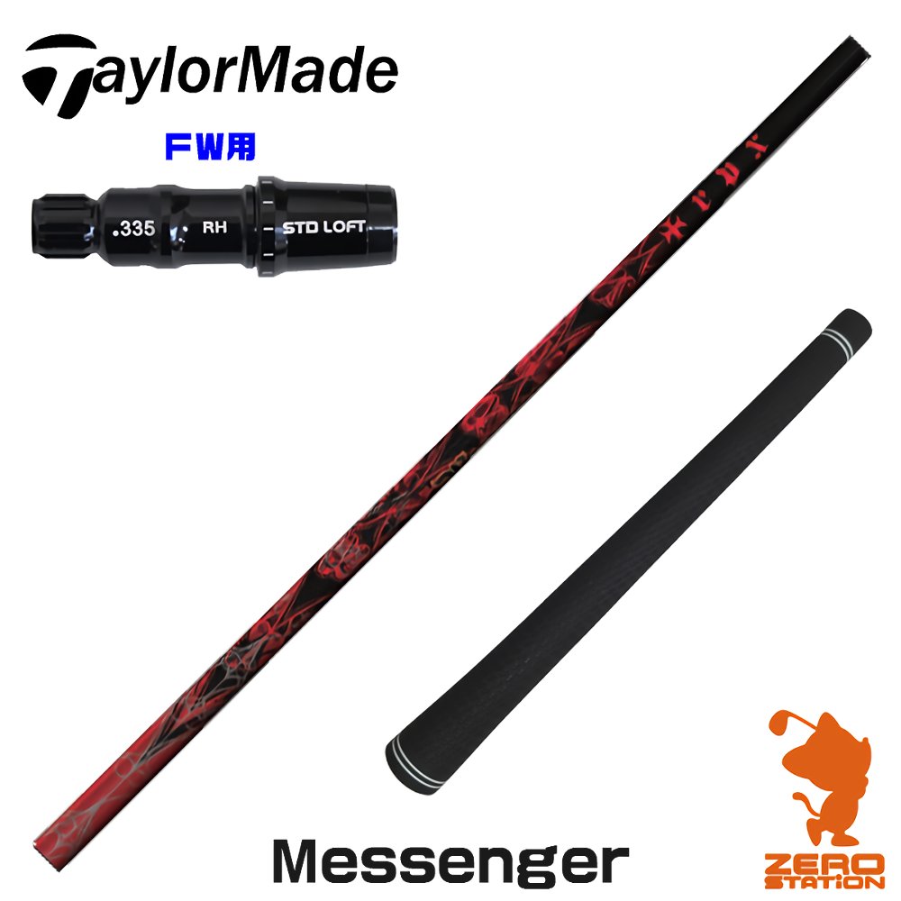 【1年間保証付】 TRPX ティーアールピーエックス Messenger メッセンジャー テーラーメイド FW用互換 スリーブ付きシャフト [Qi4D/Qi35] ゴルフシャフト （スリーブシャフト スリーブ装着 フェアウェイウッドシャフト スリーブ付シャフト）