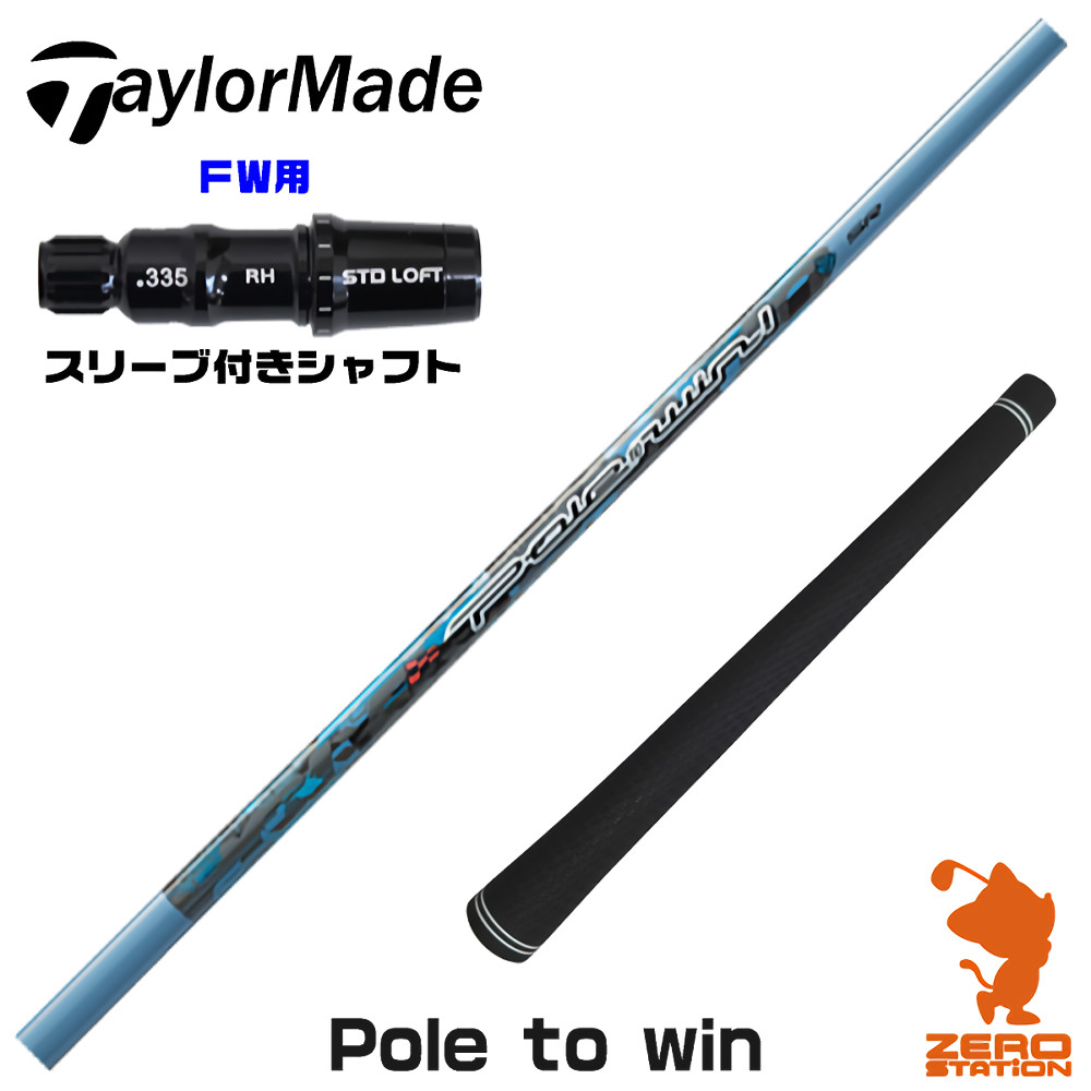 【1年間保証付】 Threering スリリング Pole to win ポルウィン テーラーメイド FW用互換 スリーブ付きシャフト [Qi4D/Qi35] ゴルフシャフト （スリーブシャフト スリーブ装着 フェアウェイウッドシャフト スリーブ付シャフト）