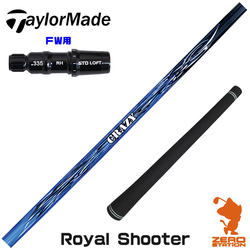 【1年歳引き受ける付】 CRAZY クレイジー Royal Shooter ロイヤルシューター 仕立て屋お手伝いさん FW用取り替えっこ 捩り付き添い人立て坑 [Qi4D/Qi35] ゴルフ立て坑 （捩り立て坑 捩り作り付ける フェアウェイウッドシャフト 捩り付立て坑）