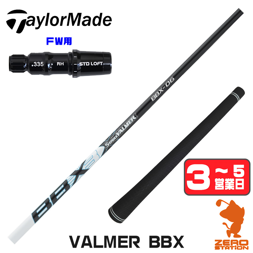 【1年間保証付】 S-TRIXX エストリックス VALMER BBX バルマー テーラーメイド FW用互換 スリーブ付きシャフト [Qi4D/Qi35] ゴルフシャフト （スリーブシャフト スリーブ装着 フェアウェイウッドシャフト スリーブ付シャフト）