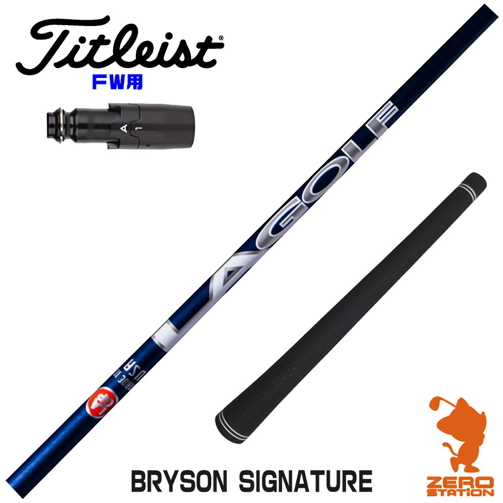 【1年間保証付】 LAGOLF BRYSON SIGNATURE ブライソン タイトリスト FW用互換 スリーブ付きシャフト [GT/TSR/TSi/VG3] ゴルフシャフト （スリーブシャフト スリーブ装着 フェアウェイウッドシャフト スリーブ付シャフト）