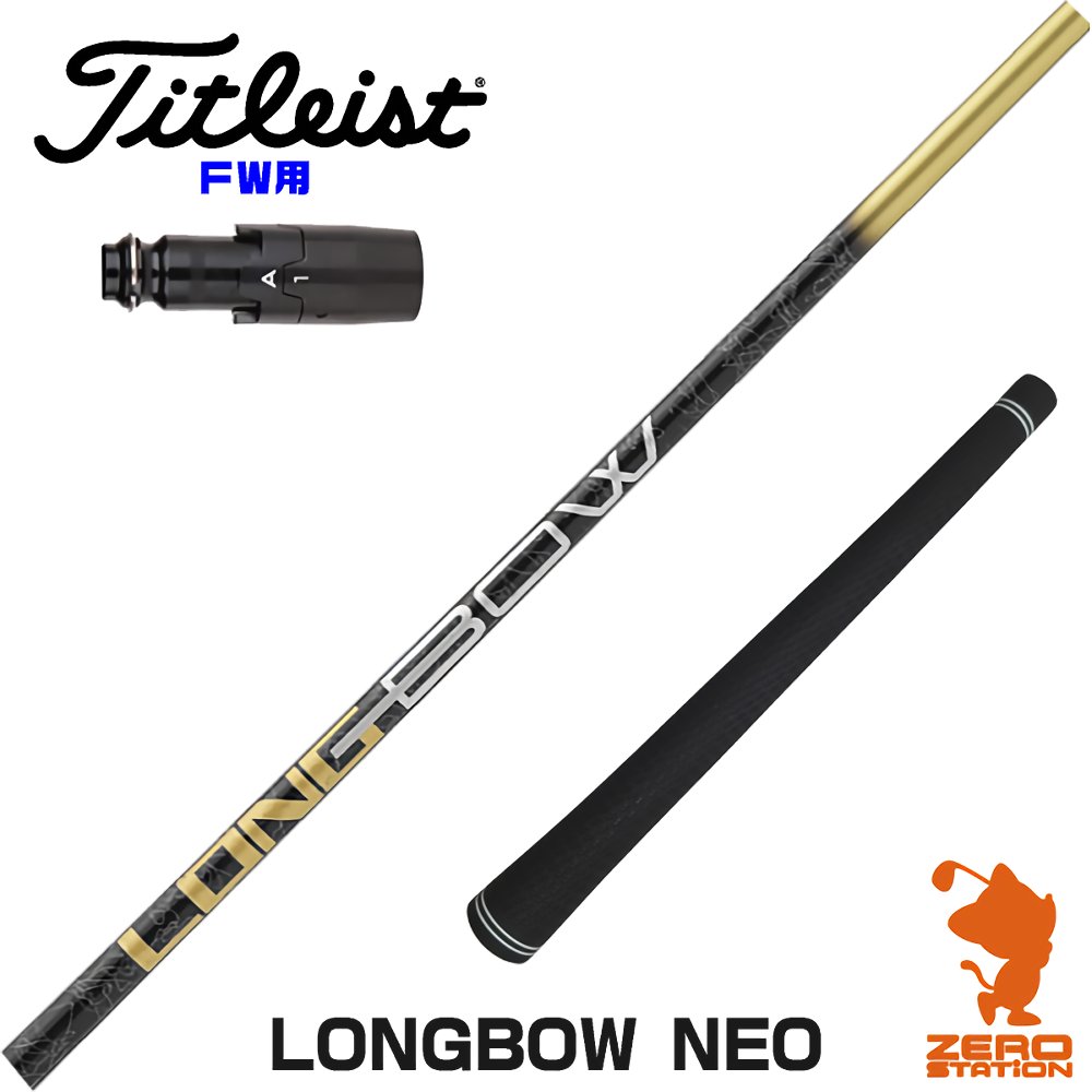 【1年保証】 タイトリスト FW用互換 スリーブ付きシャフト DOCUS ドゥーカス LONGBOW NEO ロングボウネオ [GTS/GT/TSR/VG3] ゴルフシャフト フェアウェイウッド用 スリーブ付シャフト｜ゴルフショップ　ゼロステーション