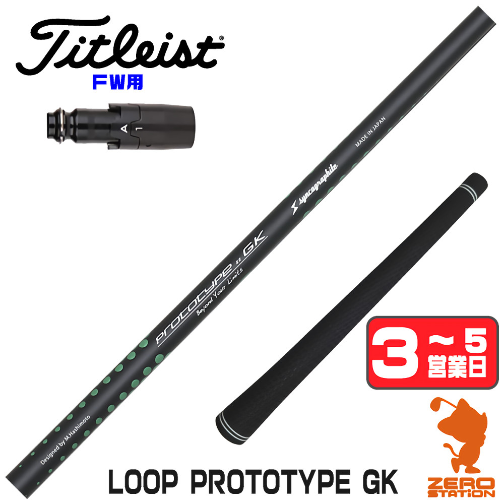【1年間保証付】 シンカグラファイト LOOP PROTOTYPE GK ループ タイトリスト FW用互換 スリーブ付きシャフト [GT/TSR/TSi/VG3] ゴルフシャフト （スリーブシャフト スリーブ装着 フェアウェイウッドシャフト スリーブ付シャフト）
