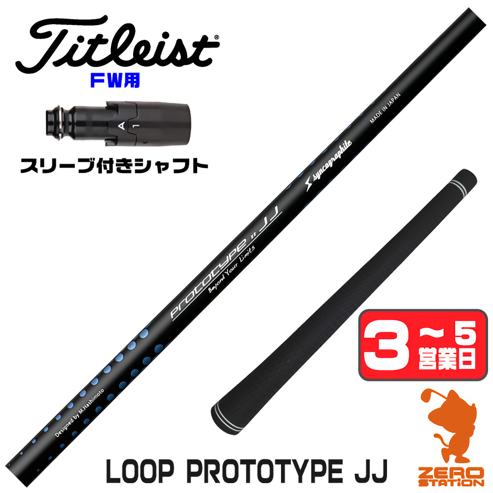 【1年間保証付】 シンカグラファイト LOOP PROTOTYPE JJ ループ タイトリスト FW用互換 スリーブ付きシャフト [GT/TSR/TSi/VG3] ゴルフシャフト （スリーブシャフト スリーブ装着 フェアウェイウッドシャフト スリーブ付シャフト）