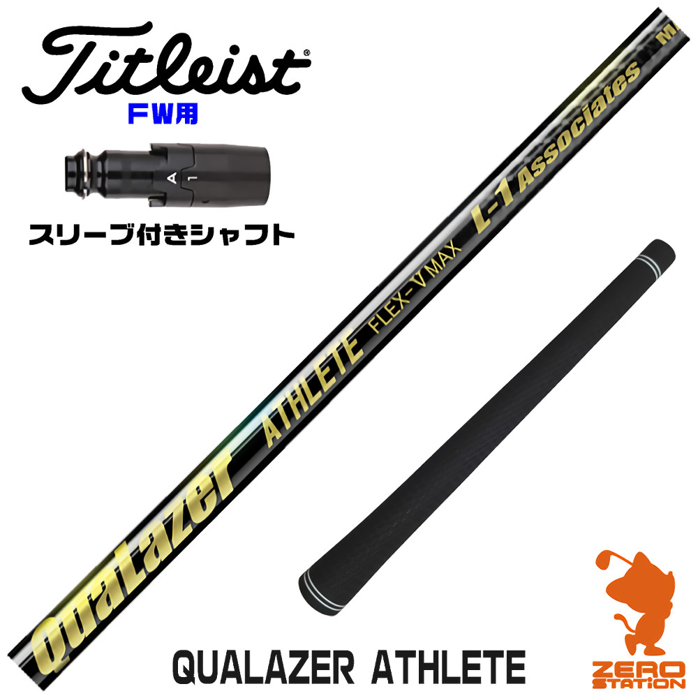 【1年保証】 タイトリスト FW用互換 スリーブ付きシャフト QUALAZER ATHLETE クアレーザー アスリート [GTS/GT/TSR/VG3] ゴルフシャフト フェアウェイウッド用 スリーブ付シャフト｜ゴルフショップ　ゼロステーション