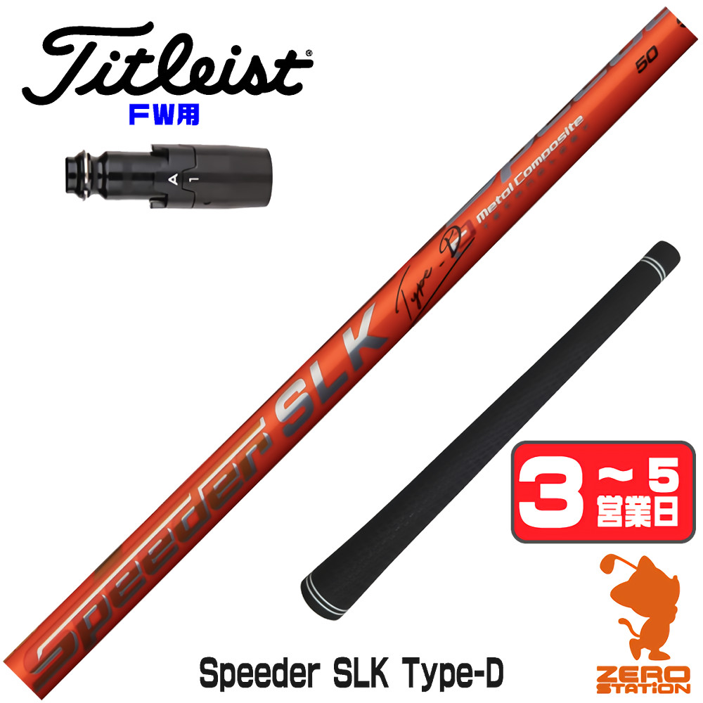 【1年間保証付】 Fujikura フジクラ Speeder SLK Type-D スピーダー 短尺 タイトリスト FW用互換 スリーブ付きシャフト [GT/TSR/TSi/VG3] ゴルフシャフト （スリーブシャフト スリーブ装着 フェアウェイウッドシャフト スリーブ付シャフト）
