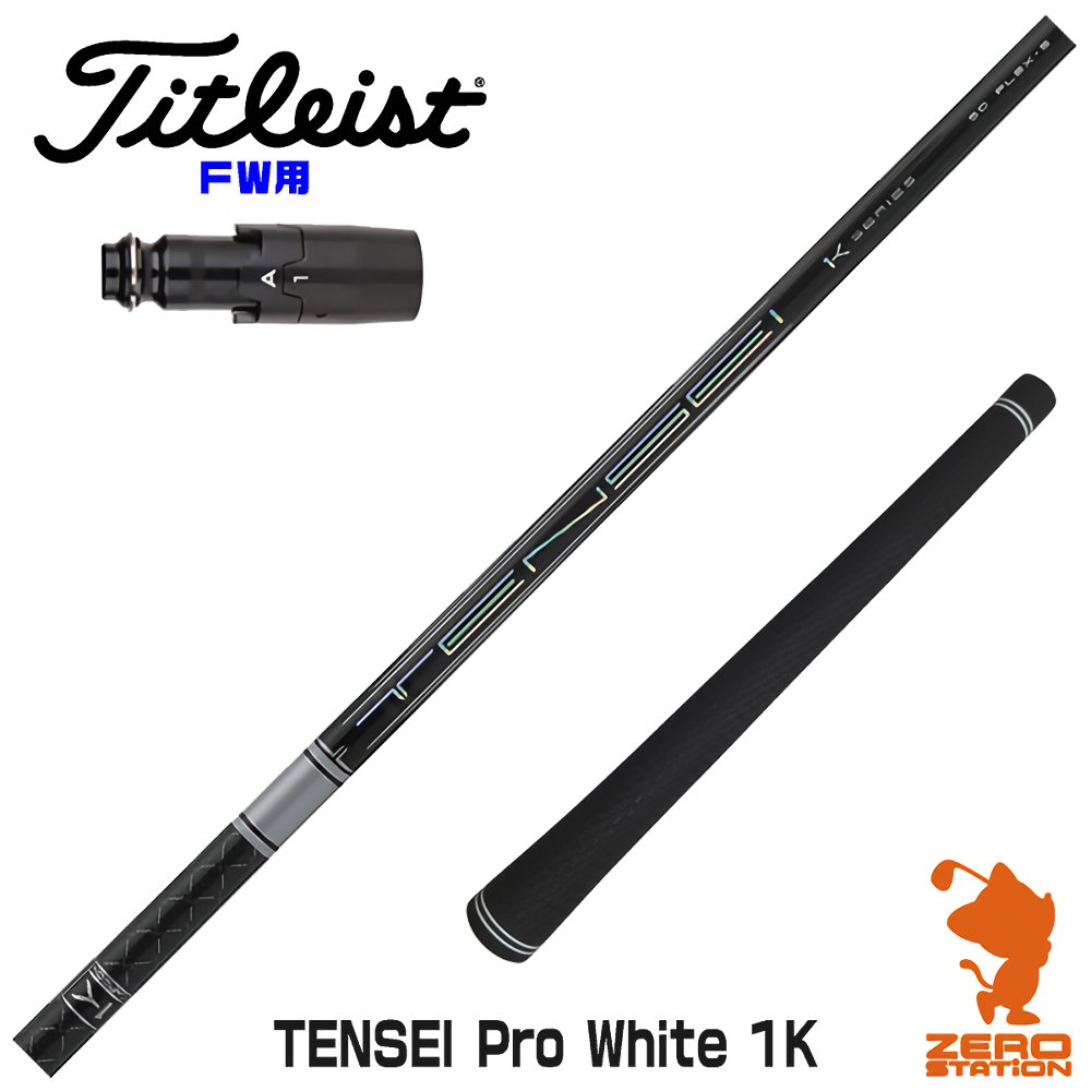 楽天市場】タイトリスト FW用互換 スリーブ付きシャフト 三菱