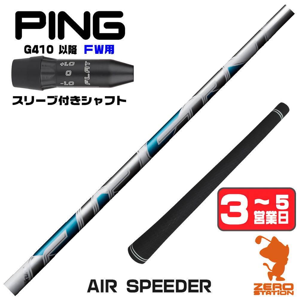 【1年間保証付】 Fujikura フジクラ AIR SPEEDER エアスピーダー ピンG410 FW用互換 スリーブ付きシャフト [G440/G430/G425] ゴルフシャフト （スリーブシャフト スリーブ装着 フェアウェイウッドシャフト スリーブ付シャフト）