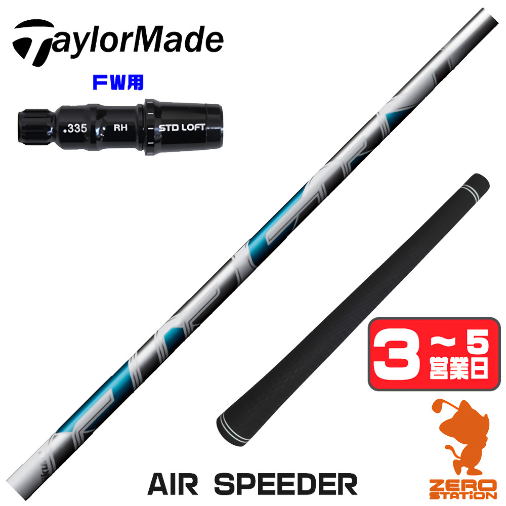 【1年間保証付】 Fujikura フジクラ AIR SPEEDER エアスピーダー テーラーメイド FW用互換 スリーブ付きシャフト [Qi4D/Qi35] ゴルフシャフト （スリーブシャフト スリーブ装着 フェアウェイウッドシャフト スリーブ付シャフト）