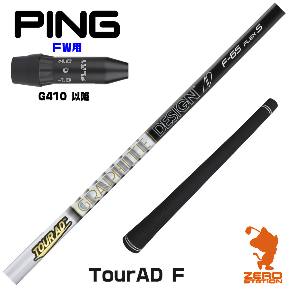 ピン　G410 5w シャフト　ツアーAD DI−7S 楽天市場】ピンG410 FW用互換 スリーブ付きシャフト