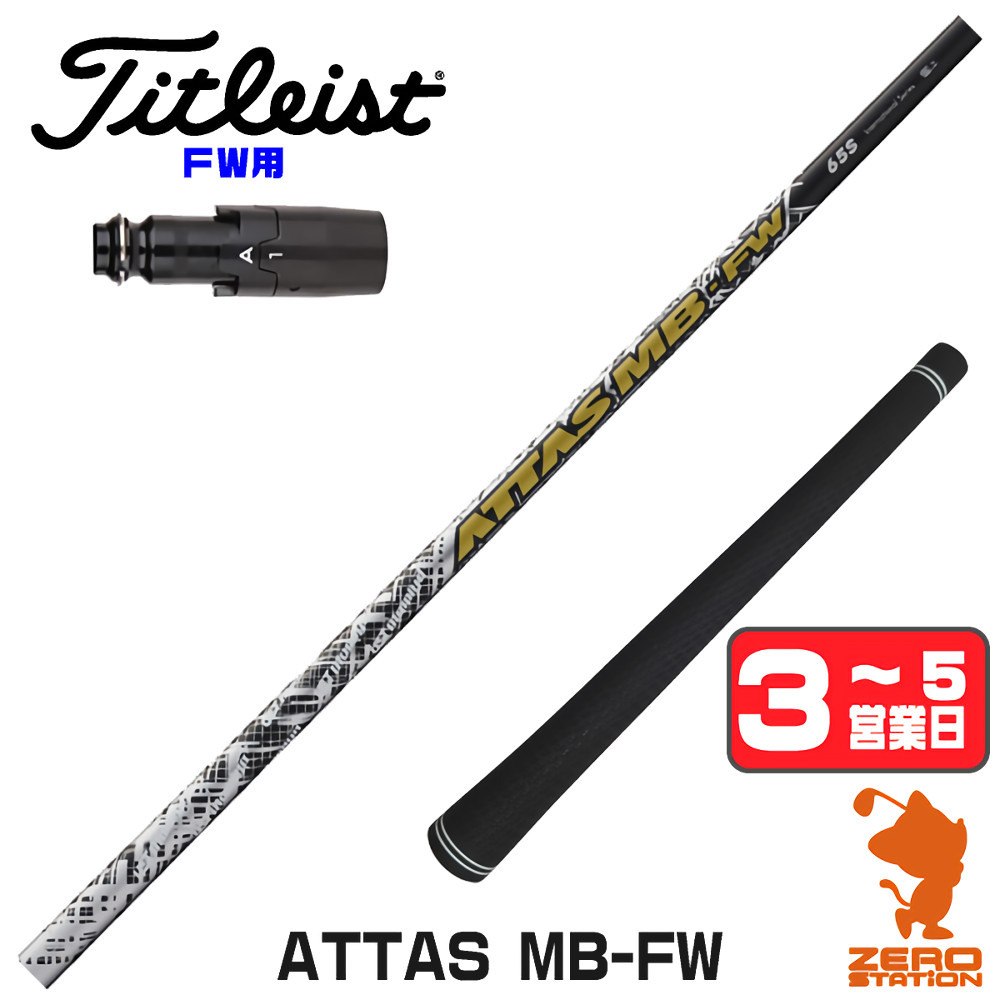 【1年間保証付】 USTマミヤ ATTAS MB-FW アッタス FW専用 タイトリスト FW用互換 スリーブ付きシャフト [GT/TSR/TSi/VG3] ゴルフシャフト （スリーブシャフト スリーブ装着 フェアウェイウッドシャフト スリーブ付シャフト）