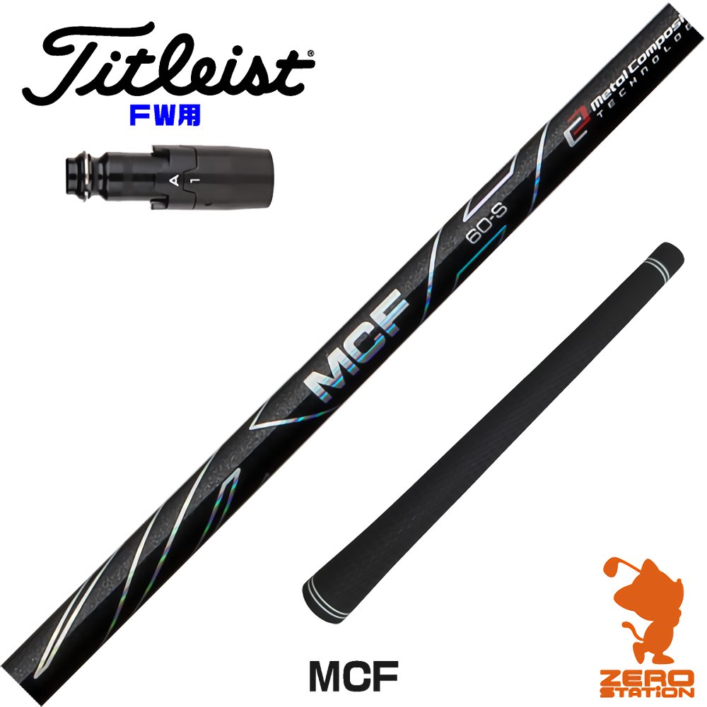 楽天市場】タイトリスト FW用互換 スリーブ付きシャフト 三菱