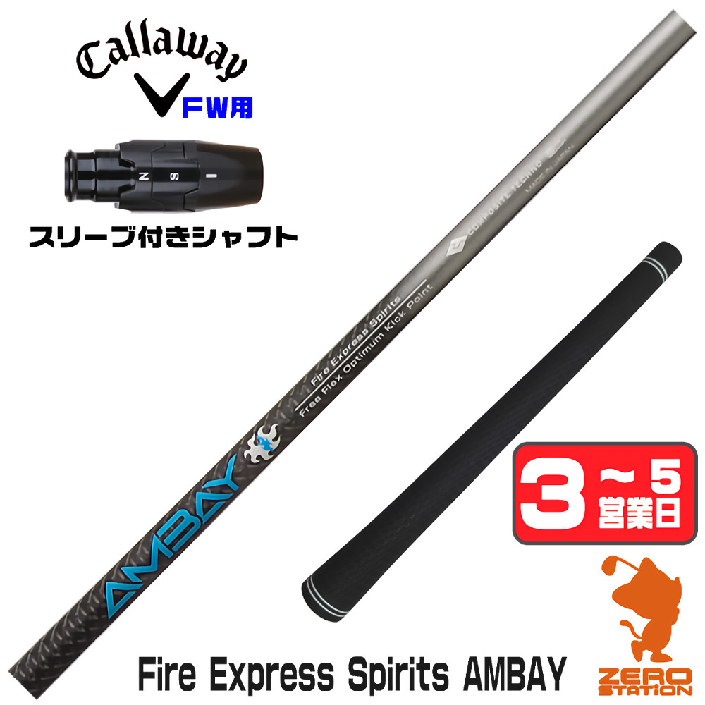 【1年間保証付】 コンポジットテクノ FireExpress Spirits AMBAY アンバイ キャロウェイ FW用互換 スリーブ付きシャフト [ELYTE/Ai SMOKE] ゴルフシャフト （スリーブシャフト スリーブ装着 フェアウェイウッドシャフト スリーブ付シャフト）