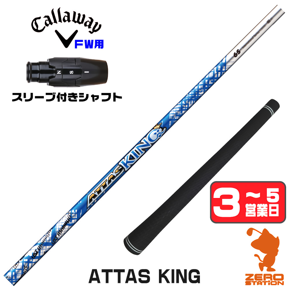 【1年保証】 キャロウェイ FW用互換 スリーブ付きシャフト USTマミヤ ATTAS KING アッタス キング [ELYTE/Ai SMOKE] ゴルフシャフト フェアウェイウッド用 スリーブ付シャフト｜ゴルフショップ　ゼロステーション