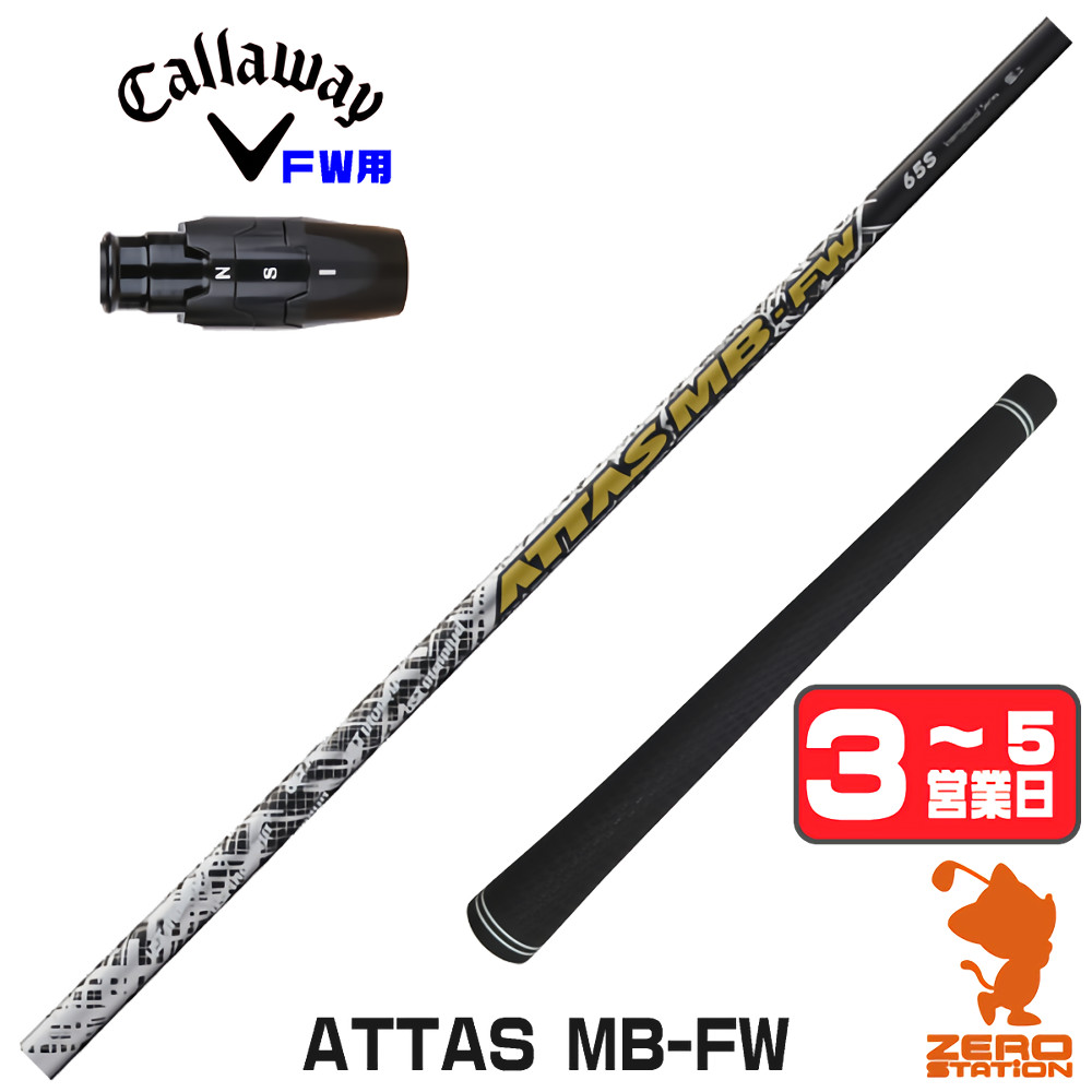 【1年間保証付】 USTマミヤ ATTAS MB-FW アッタス FW専用 キャロウェイ FW用互換 スリーブ付きシャフト [ELYTE/Ai SMOKE] ゴルフシャフト （スリーブシャフト スリーブ装着 フェアウェイウッドシャフト スリーブ付シャフト）