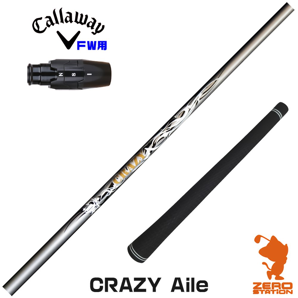 【1年間保証付】 CRAZY クレイジー CRAZY Aile キャロウェイ FW用互換 スリーブ付きシャフト [ELYTE/Ai SMOKE] ゴルフシャフト （スリーブシャフト スリーブ装着 フェアウェイウッドシャフト スリーブ付シャフト）