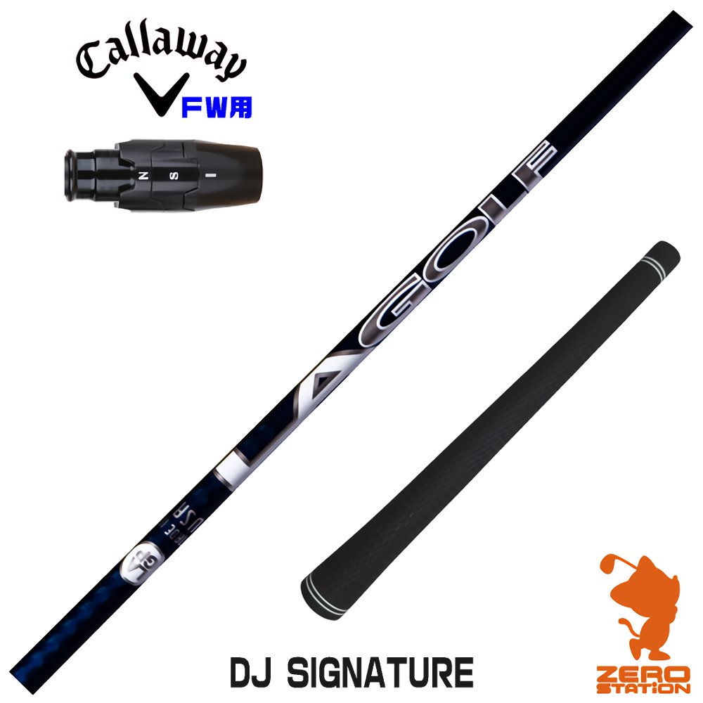 【1年間保証付】 LAGOLF DJ SIGNATURE ダスティン ジョンソン キャロウェイ FW用互換 スリーブ付きシャフト [ELYTE/Ai SMOKE] ゴルフシャフト （スリーブシャフト スリーブ装着 フェアウェイウッドシャフト スリーブ付シャフト）