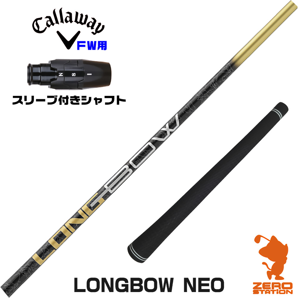 【1年間保証付】 DOCUS ドゥーカス LONGBOW NEO ロングボウネオ キャロウェイ FW用互換 スリーブ付きシャフト [ELYTE/Ai SMOKE] ゴルフシャフト （スリーブシャフト スリーブ装着 フェアウェイウッドシャフト スリーブ付シャフト）