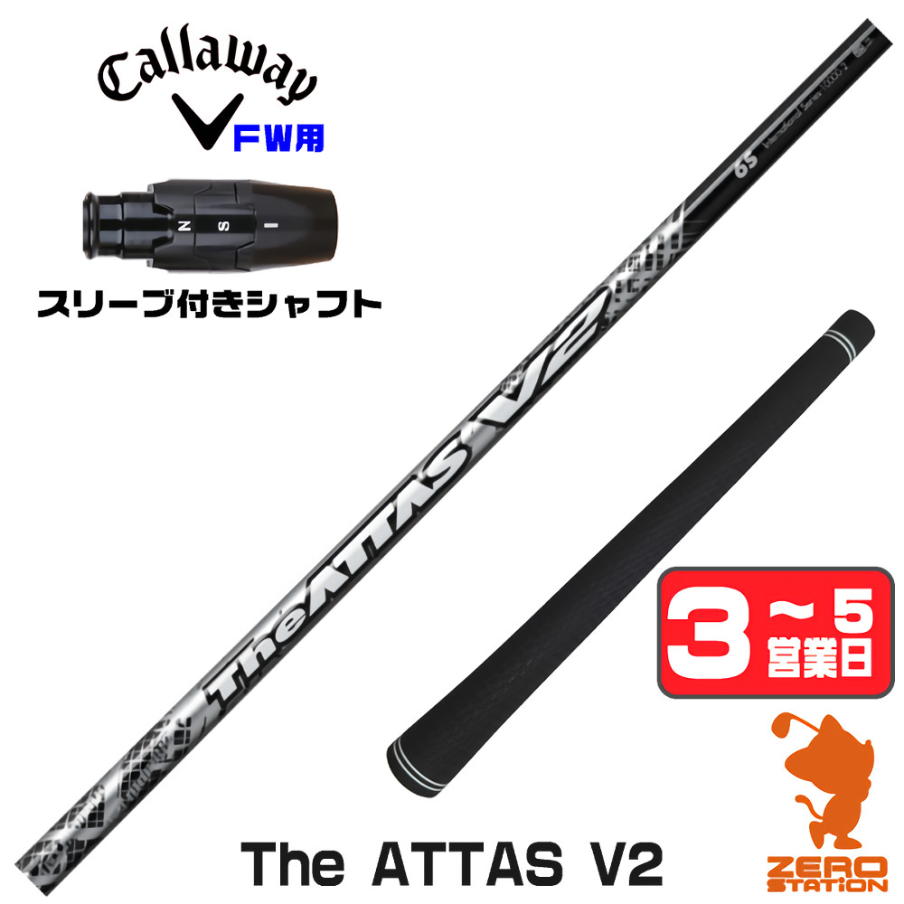 【1年保証】 キャロウェイ FW用互換 スリーブ付きシャフト USTマミヤ The ATTAS V2 ジアッタス [ELYTE/Ai SMOKE] ゴルフシャフト フェアウェイウッド用 スリーブ付シャフト｜ゴルフショップ　ゼロステーション