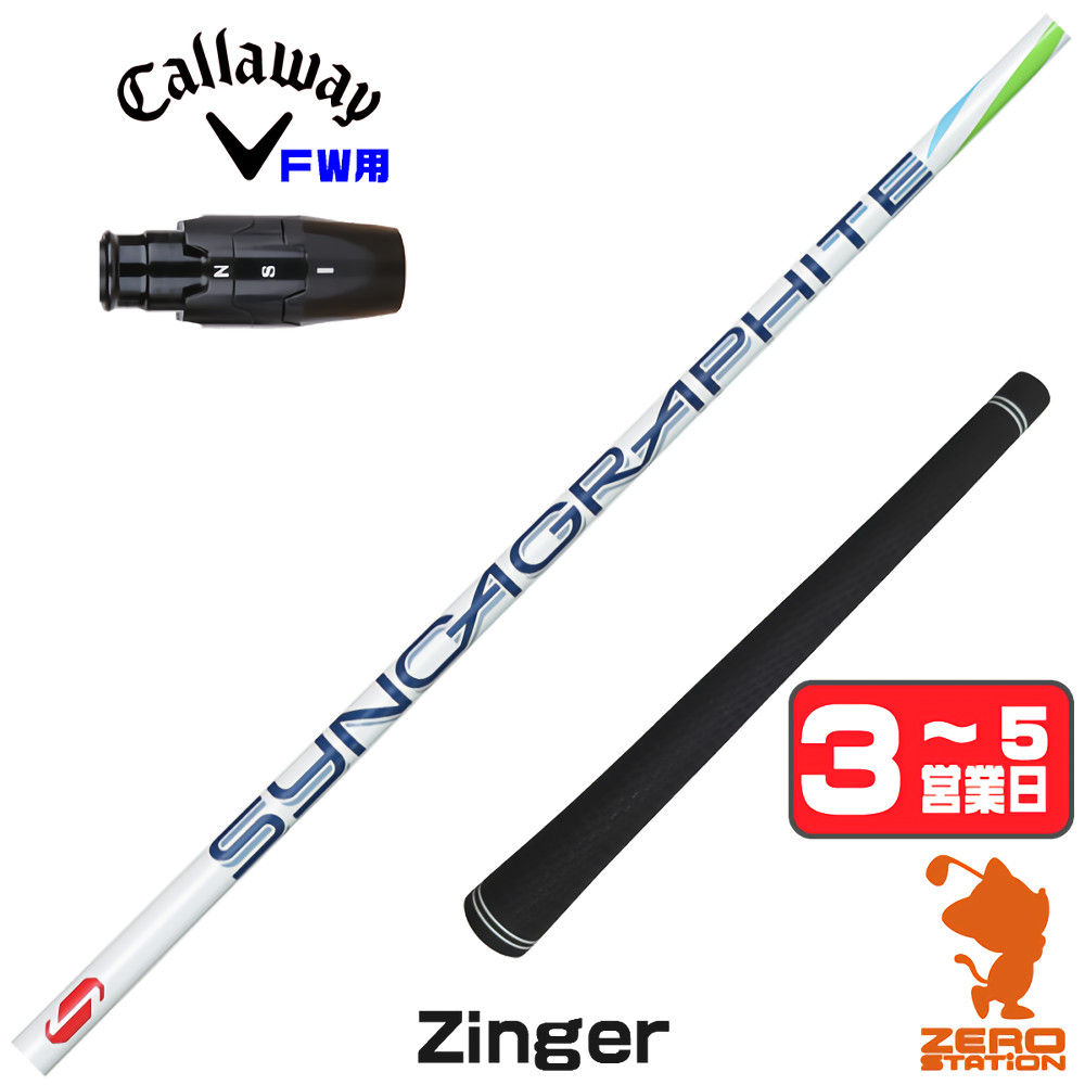 【1年間保証付】 シンカグラファイト Zinger ジンガー キャロウェイ FW用互換 スリーブ付きシャフト [ELYTE/Ai SMOKE] ゴルフシャフト （スリーブシャフト スリーブ装着 フェアウェイウッドシャフト スリーブ付シャフト）