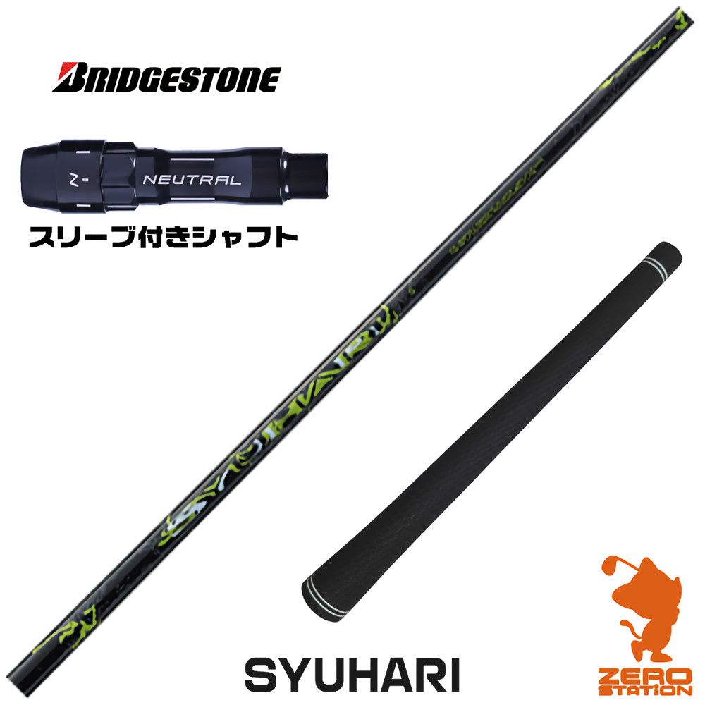 【1年間保証付】 ブリヂストン 用互換 スリーブ付きシャフト Threering スリリング SYUHARI シュハリ [BX/B1B2/XD-3/J815] ゴルフクラブシャフト （スリーブシャフト スリーブ装着 ドライバーシャフト スリーブ付シャフト）