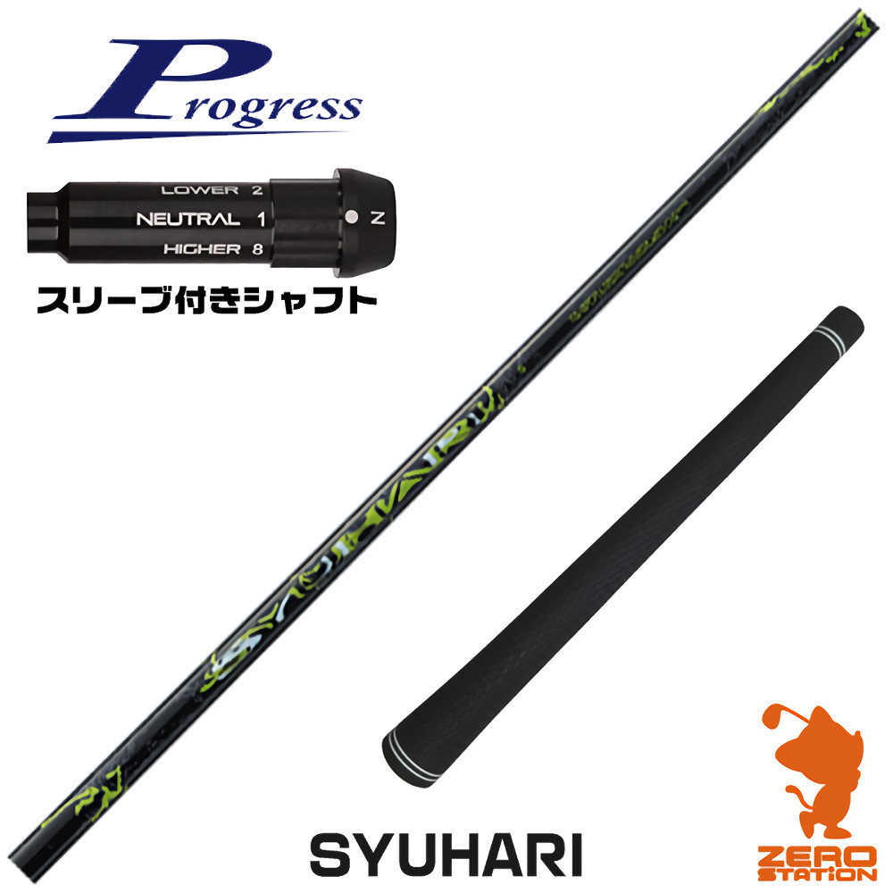 【1年間保証付】 プログレスBB4 用互換 スリーブ付きシャフト Threering スリリング SYUHARI シュハリ [BB4/BB6] ゴルフシャフト （スリーブシャフト スリーブ装着シャフト ドライバー用 スリーブ付シャフト）