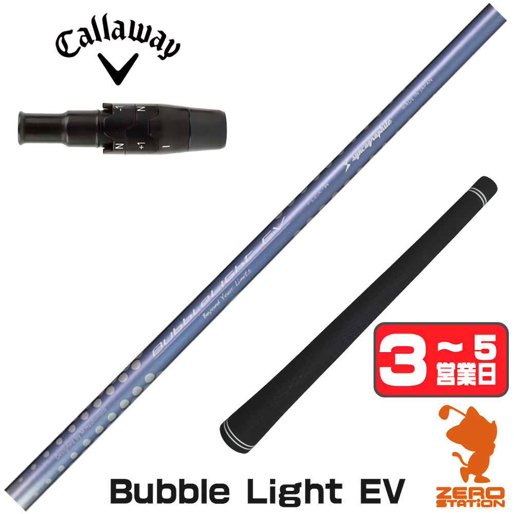 【1年間保証付】 シンカグラファイト LOOP BubbleLight EV ループ キャロウェイ 用互換 スリーブ付きシャフト [QUANTUM/ELYTE] ゴルフシャフト （スリーブシャフト スリーブ装着 ドライバーシャフト スリーブ付シャフト）