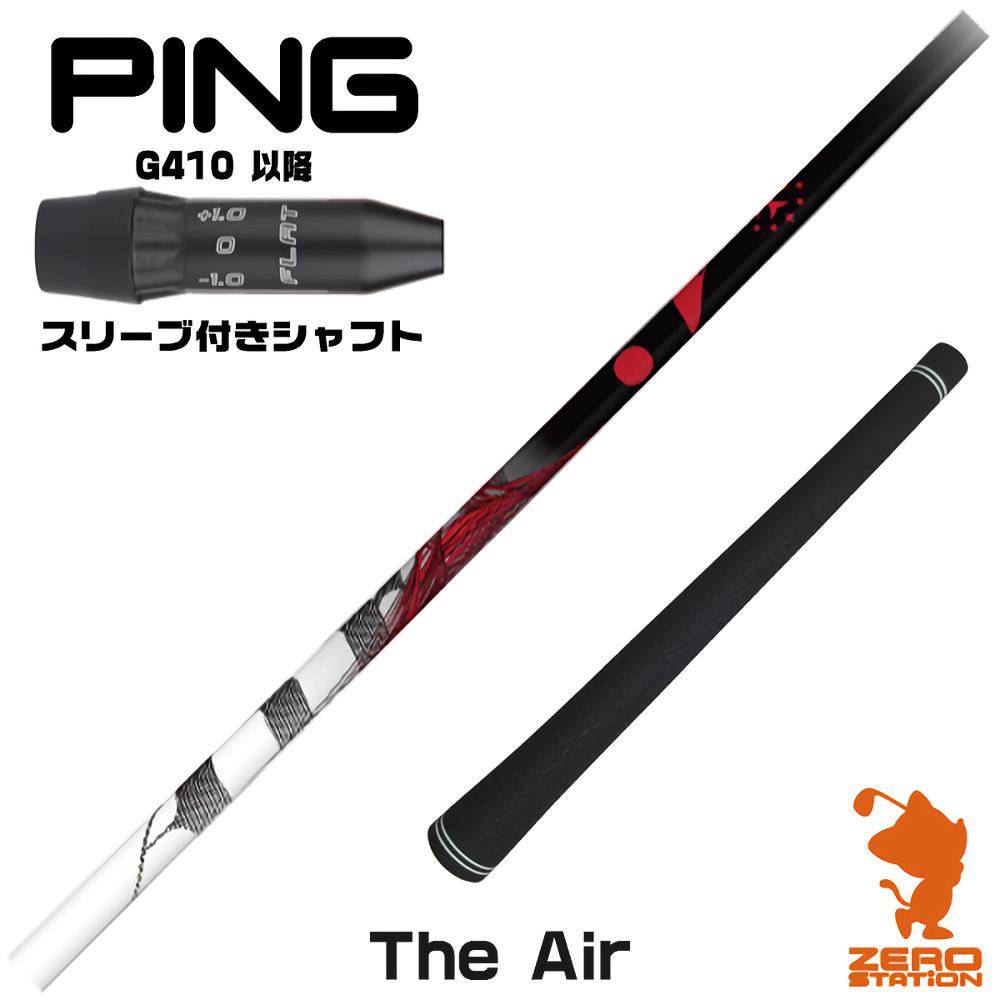 【1年間保証付】 TRPX ティーアールピーエックス The Air ジエアー ピンG410 用互換 スリーブ付きシャフト [G440/G430/G425] ゴルフシャフト （スリーブシャフト スリーブ装着 ドライバーシャフト スリーブ付シャフト）