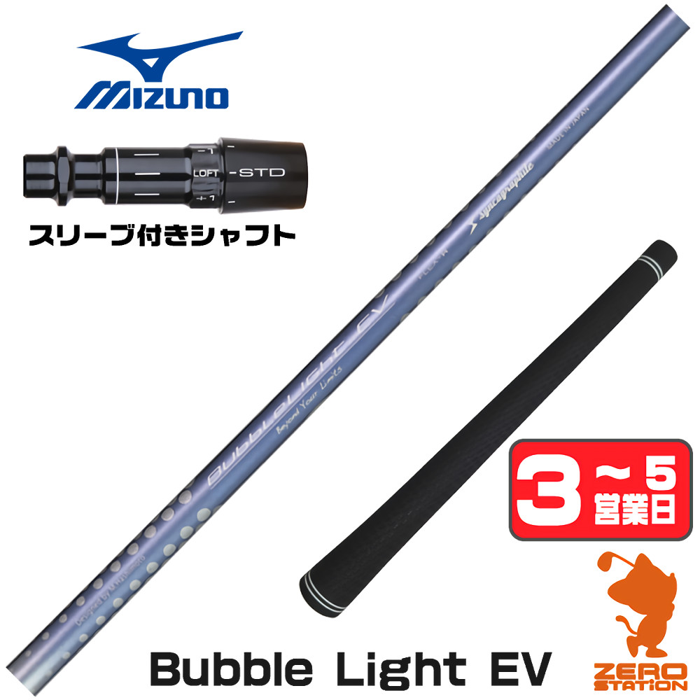 【1年間保証付】 シンカグラファイト LOOP BubbleLight EV ループ ミズノ 用互換 スリーブ付きシャフト [JPX ONE/ST230] ゴルフシャフト （スリーブシャフト スリーブ装着 ドライバーシャフト スリーブ付シャフト）