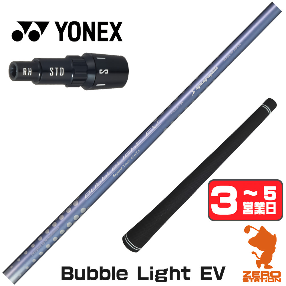 【1年間保証付】 ヨネックス 用互換 スリーブ付きシャフト シンカグラファイト LOOP BubbleLight EV ループ [EZONE/GT/XPG] ゴルフシャフト （スリーブシャフト スリーブ装着シャフト ドライバー用 スリーブ付シャフト）