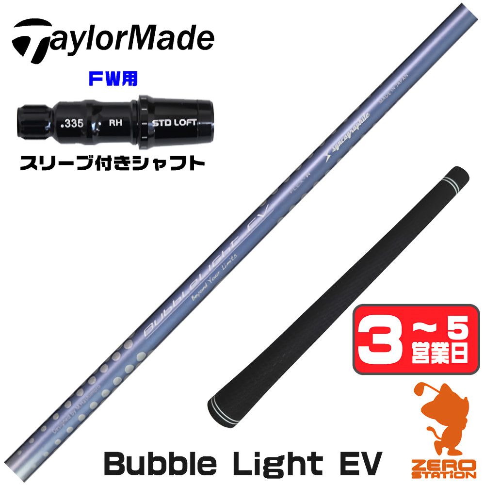 【1年間保証付】 シンカグラファイト LOOP BubbleLight EV ループ テーラーメイド FW用互換 スリーブ付きシャフト [Qi4D/Qi35] ゴルフシャフト （スリーブシャフト スリーブ装着 フェアウェイウッドシャフト スリーブ付シャフト）
