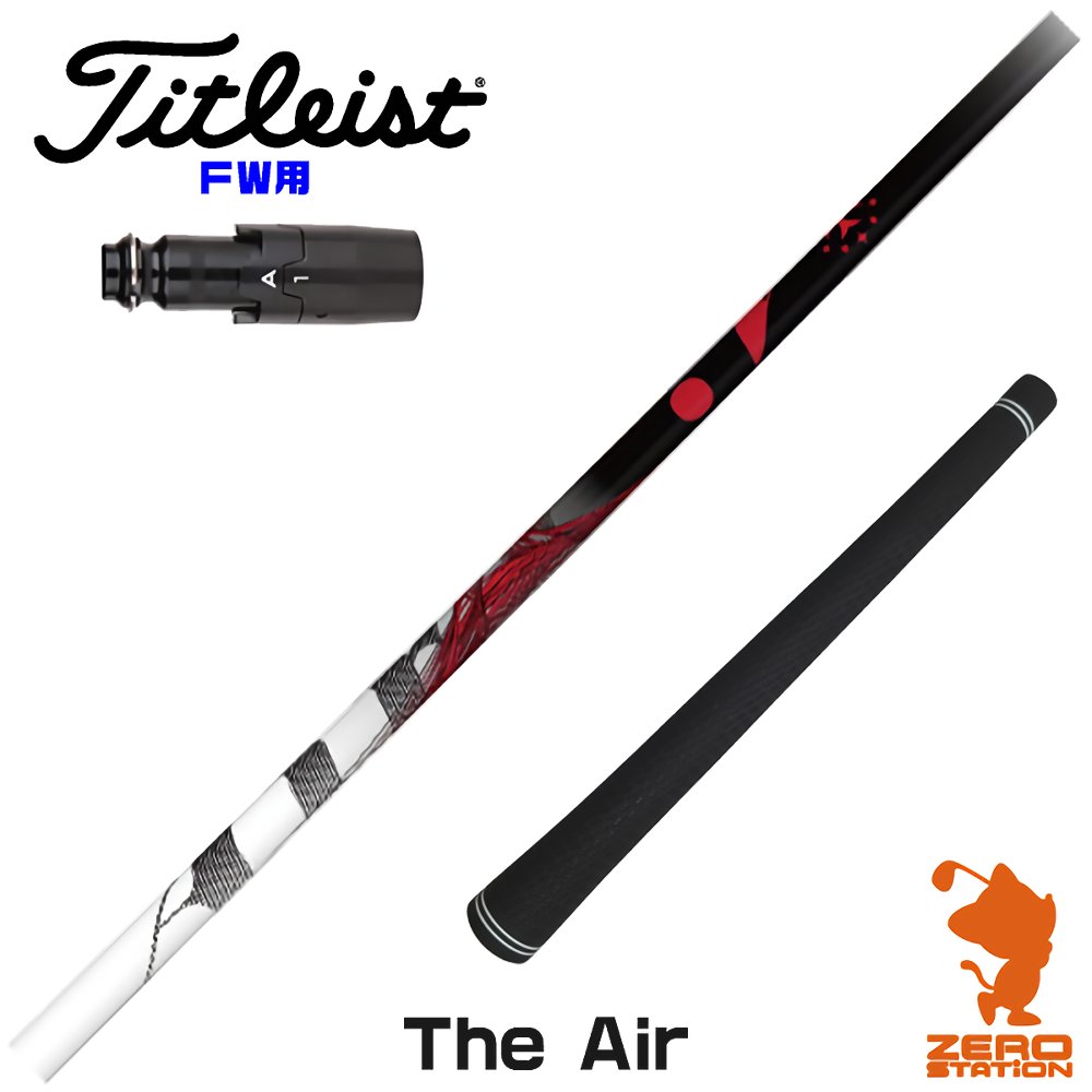 【1年保証】 タイトリスト FW用互換 スリーブ付きシャフト TRPX ティーアールピーエックス The Air ジエアー [GTS/GT/TSR/VG3] ゴルフシャフト フェアウェイウッド用 スリーブ付シャフト｜ゴルフショップ　ゼロステーション