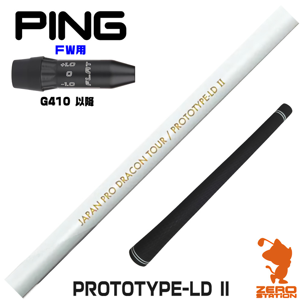 【楽天市場】ピンG410 FW用互換 スリーブ付きシャフト JPDA PROTOTYPE-LD II プロトタイプLD2 [G440/G430 ...